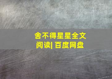 舍不得星星全文阅读| 百度网盘